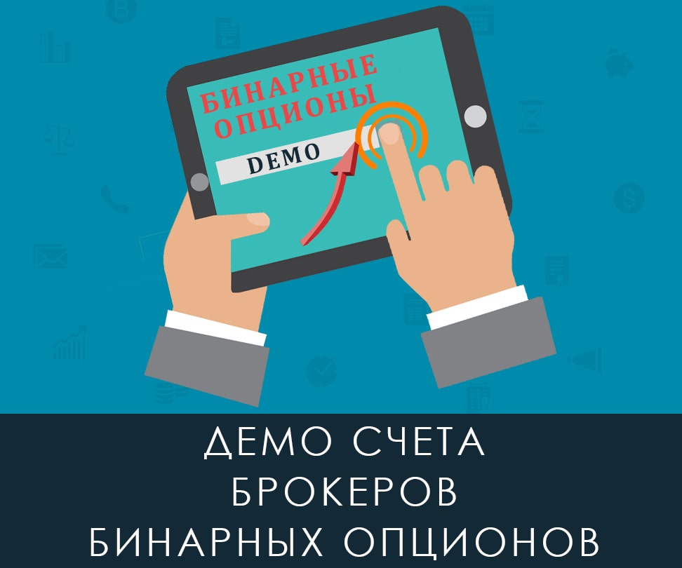 Опционы демо счета
