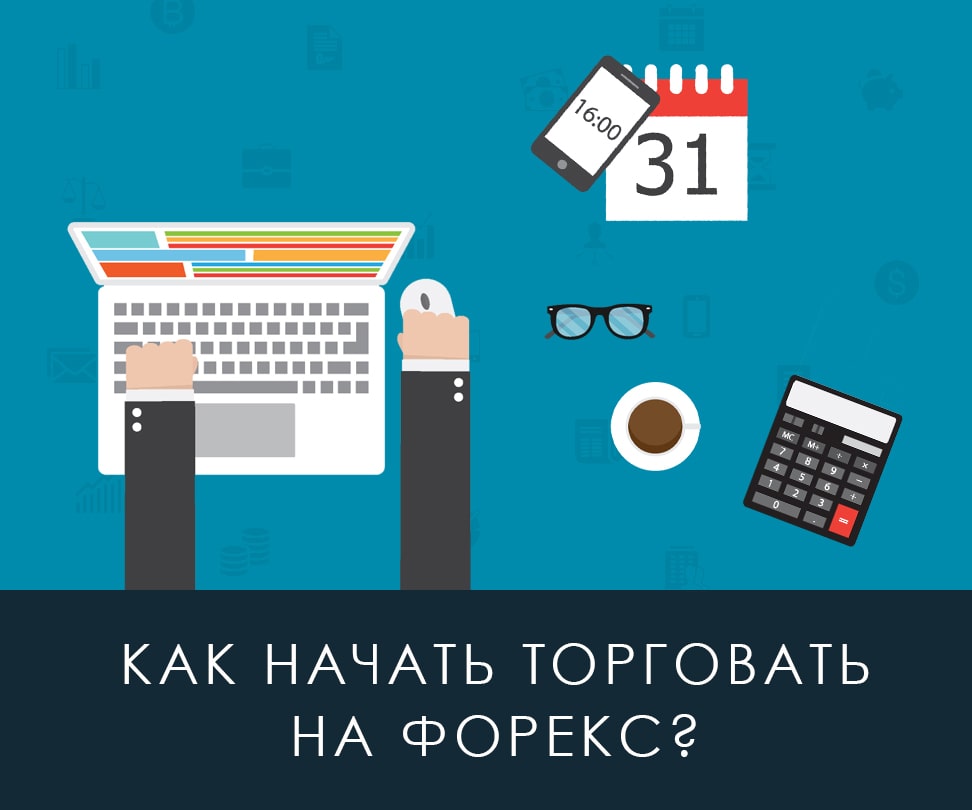 Хотите узнать, как начать торговать на Форекс рынке с нуля? Что такое Форекс?