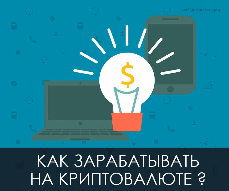 Как заработать на криптовалюте