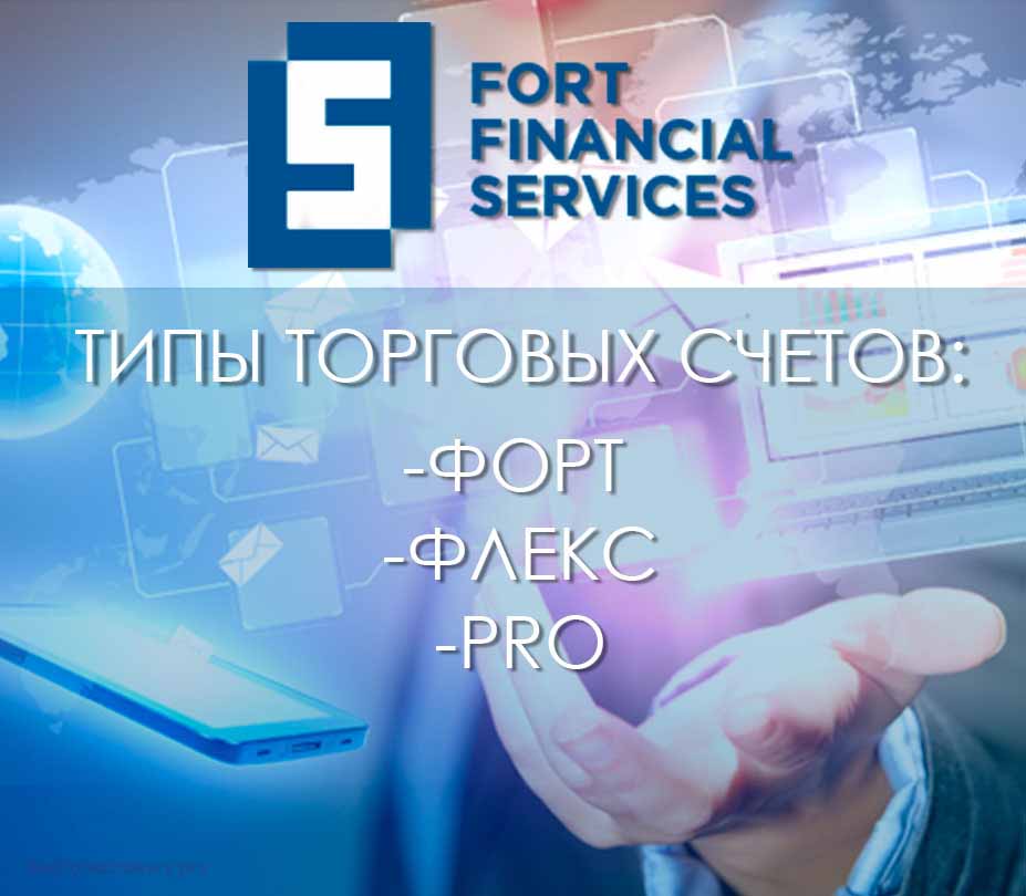 FortFinancialServices: выбери свой счет и начни торговлю FortFinancialServices