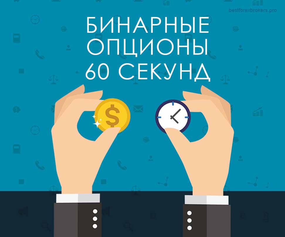 Бинарные опционы 60 секунд