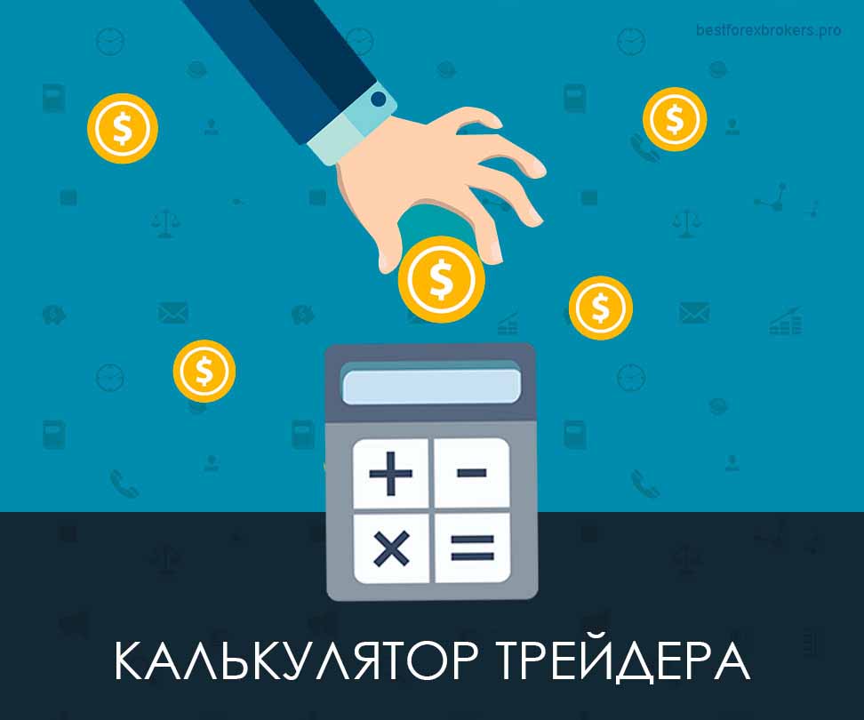 Калькулятор трейдера