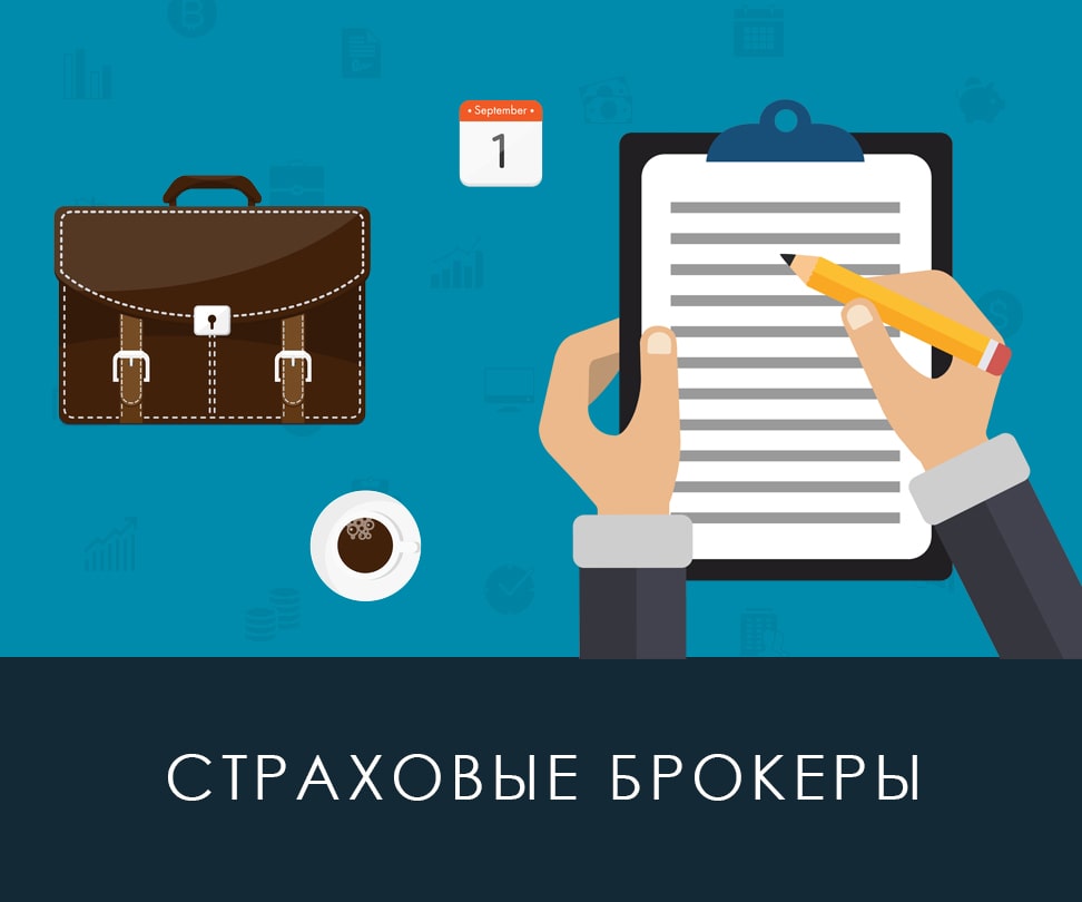 Страховой брокер – как найти надежного? | brokeryforex.ru