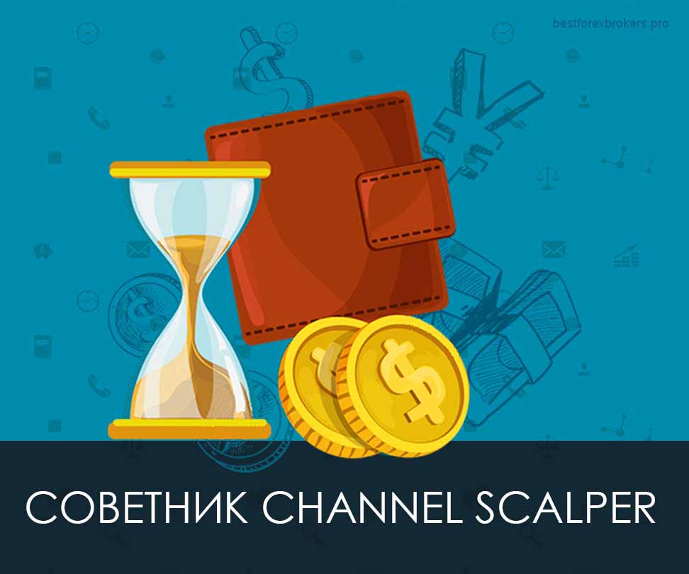 Советник Форекс Channel Scalper