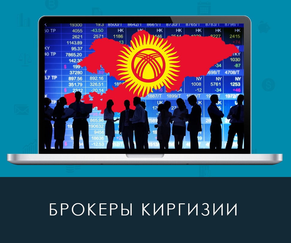 Брокеры Киргизии
