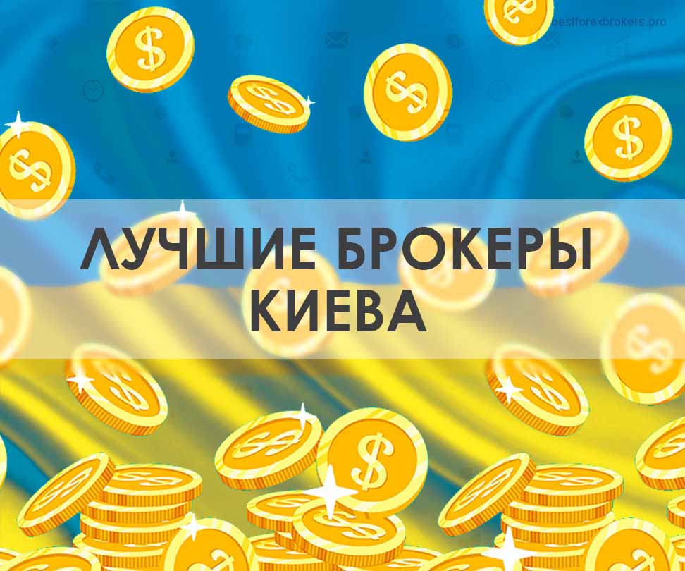 Брокеры Киева