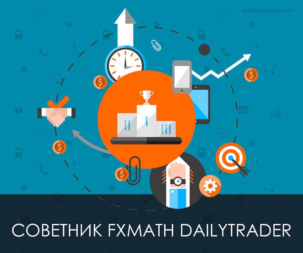Советник FxMath DailyTrader