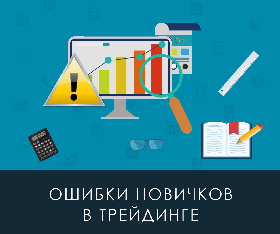 Ошибки новичков