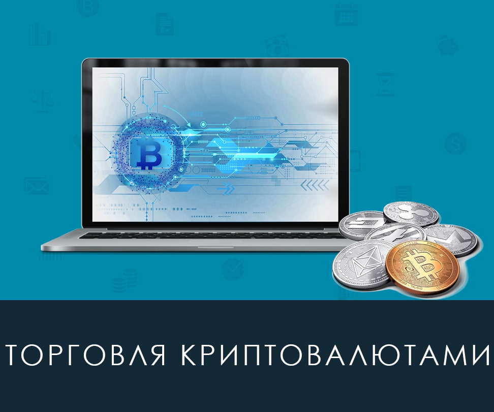 Торговля криптовалютой на Форекс