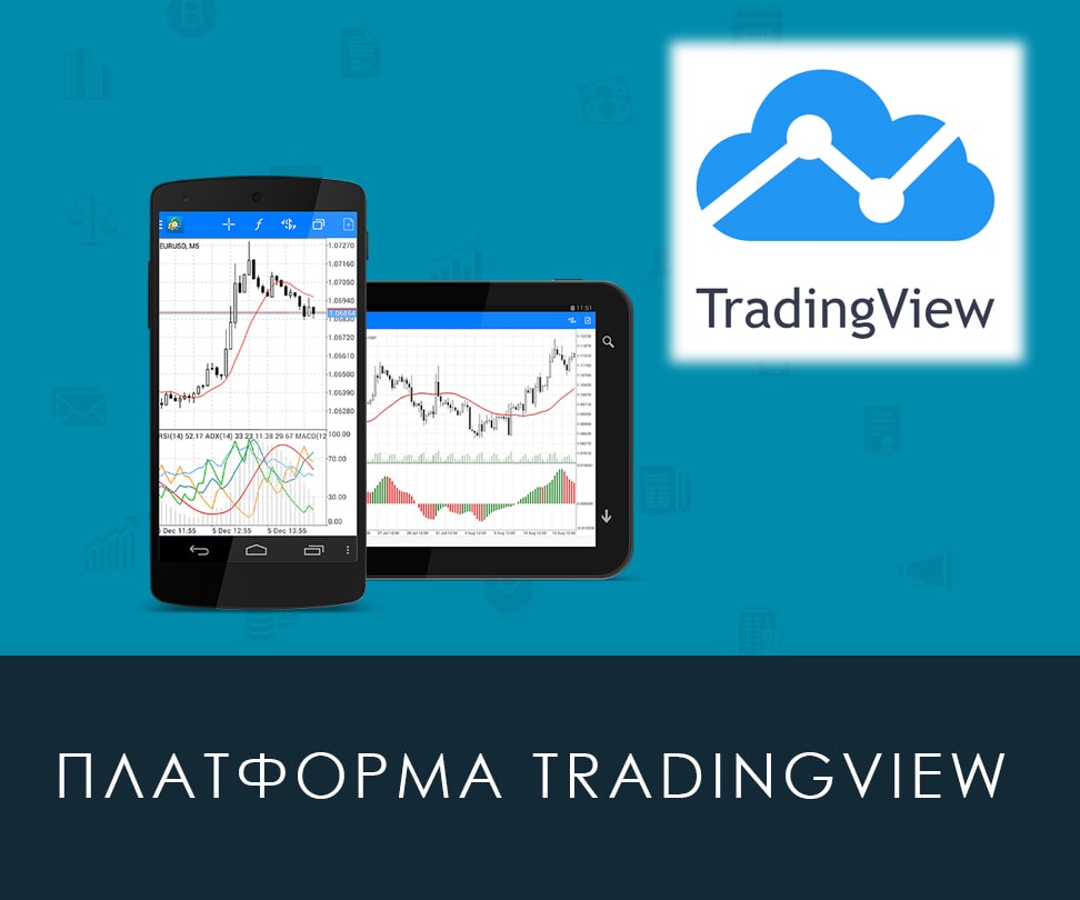 TradingView - большой сервис услуг для работы на финансовых рынках