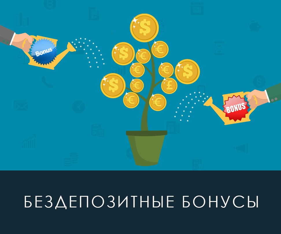 Бездепозитный бонус форекс с выводом прибыли без пополнения |  brokeryforex.ru