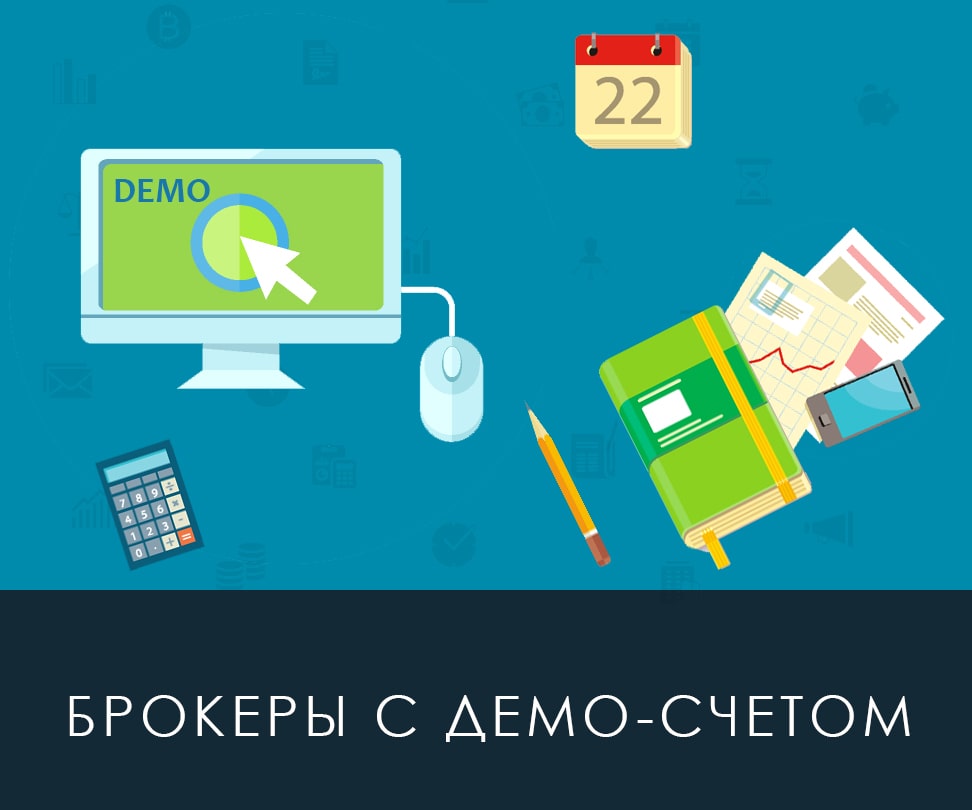Демострационные счета для обучения начинающим трейдерам Брокеры с демо счетами