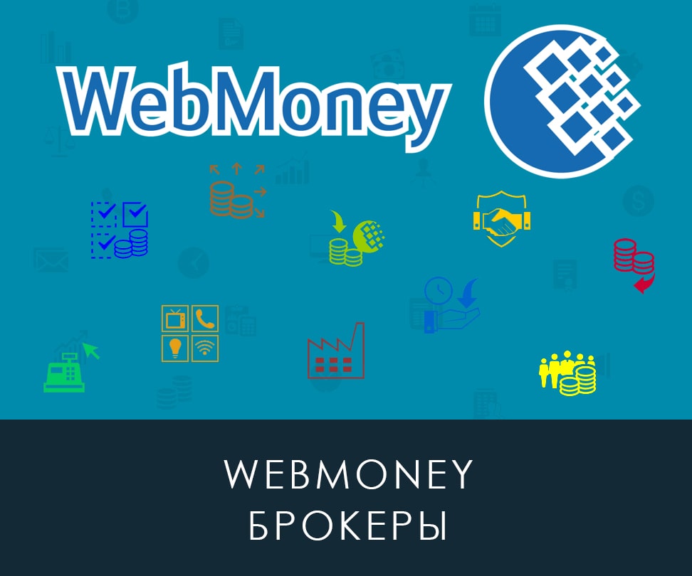 WebMoney брокеры – лучшие брокерские компании с поддержкой Вебмани |  brokeryforex.ru