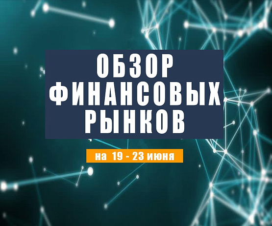 Рисунок: Прогноз рынка Форекс с 19 по 23 июня 2023 года