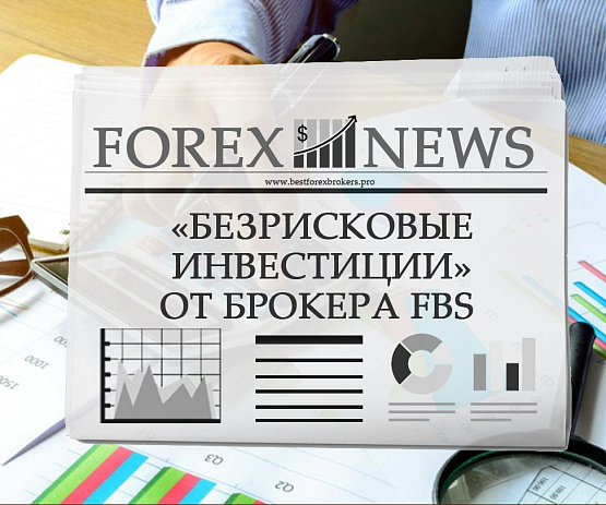 Новые возможности для инвестиций брокера FBS Новые возможности для инвестиций
