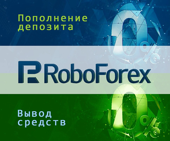 Ввод средств без комиссии от Roboforex Ввод средств без комиссии