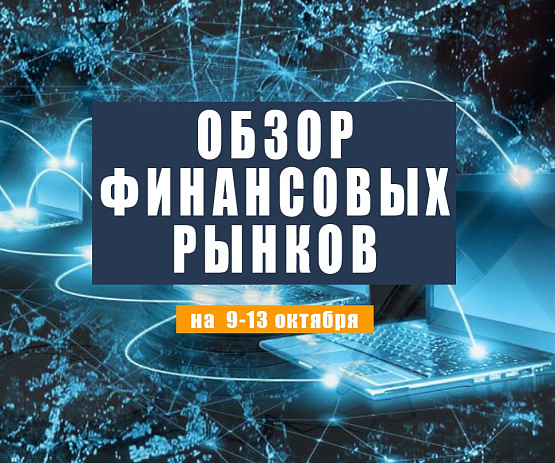 Рисунок: Прогноз рынка Форекс с 9 по 13 октября 2023 года