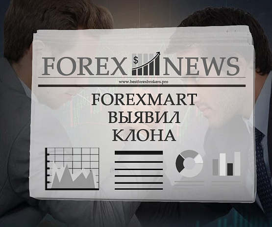 Брокерская компания ForexMart выявила копию сайта Компания ForexMart выявила копию сайта