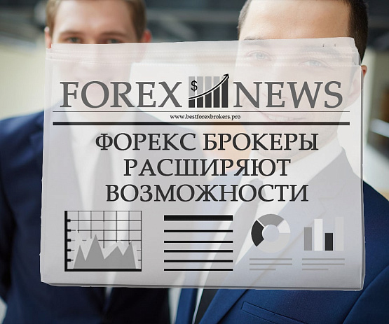 Новые способы внесение платежей от Форекс-брокеров Новые способы внесение платежей