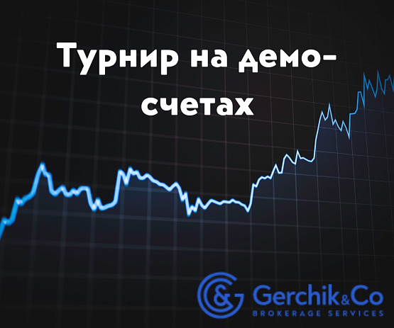 Узнайте, почему начинать трейдинг с демо-счета в Gerchik & Co выгодно Конкурс на демонстрационных счетах от Gerchik&Co