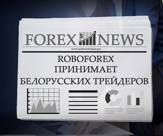 Брокерская компания Roboforex официально работает с клиентами из РБ Roboforex официально работает с клиентами из РБ