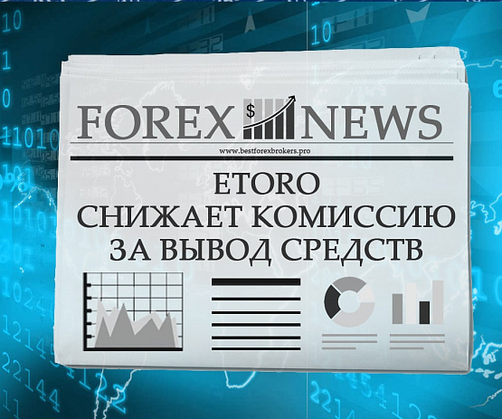 Снижение комиссии от брокерской компании eToro Снижение комиссии от eToro