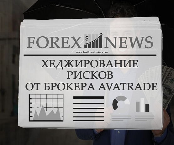 Новая опция в терминалах брокерской компании AvaTrade Новая опция в терминалах AvaTrade