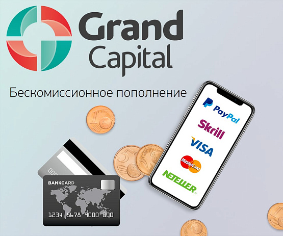 0 % комиссии на пополнение счёта у брокера Grand Capital 0 % на пополнение счёта у Grand Capital