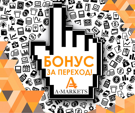 Выгодные условия сотрудничества за переход в AMarkets – рисунок bestforexbrokers.pro Рисунок: Выгодные условия сотрудничества