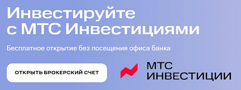 МТС Инвестиции обзор МТС Инвестиции