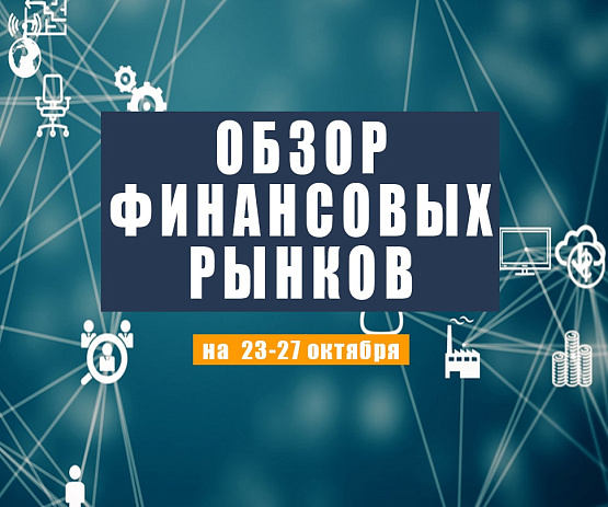 Рисунок: Прогноз рынка Форекс с 23 по 27 октября 2023 года