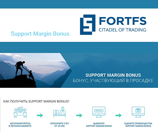 Получи выгодный Support Margin Bonus от брокера FortFS Получи выгодный Support Margin Bonus