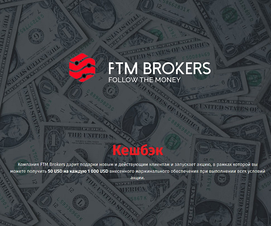 Возврат средств на депозит от компании FTM Brokers Возврат средств на депозит от FTM Brokers