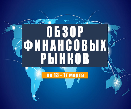 Рисунок: Прогноз рынка Форекс с 13 по 17 марта 2023 года