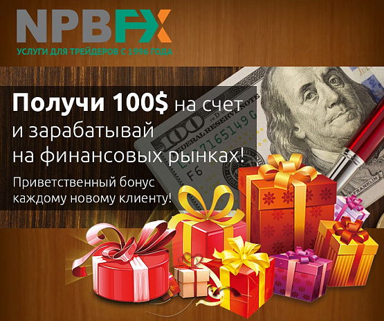 NPBFX предоставляет бонус без внесения депозита до 100$ Брокер NPBFX предоставляет бонус без внесения депозита