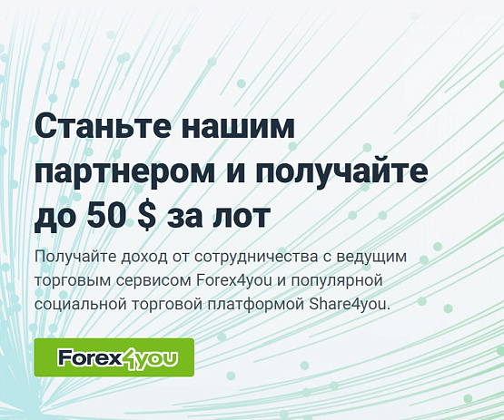 Стать партнером брокера Forex4You – рисунок bestforexbrokers.pro Рисунок: Сотрудничество с Forex4You