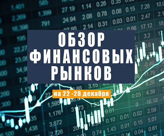 Рисунок: Прогноз рынка Форекс с 22 по 28 декабря 2022