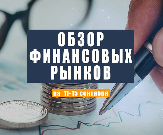 Рисунок: Прогноз рынка Форекс с 11 по 15 сентября 2023 года