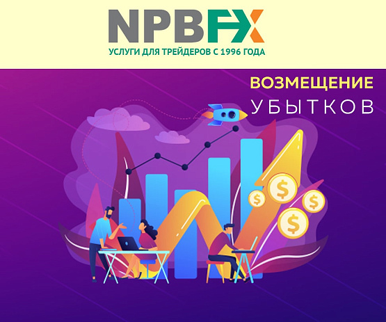Новая акция от брокера NPBFX – рисунок bestforexbrokers.pro Рисунок: Новая акция от NPBFX