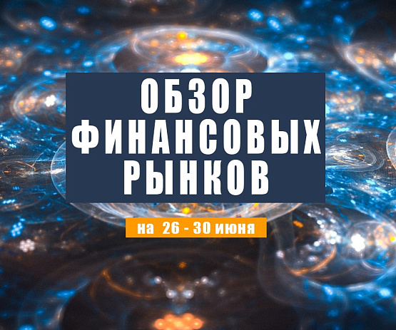 Рисунок: Прогноз рынка Форекс с 26 по 30 июня 2023 года