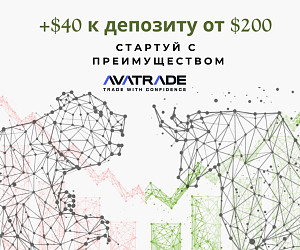 Бонус на депозит в AvaTrade: Условия получения +20% к счету Бонус на депозит в AvaTrade: Условия получения +20% к счету