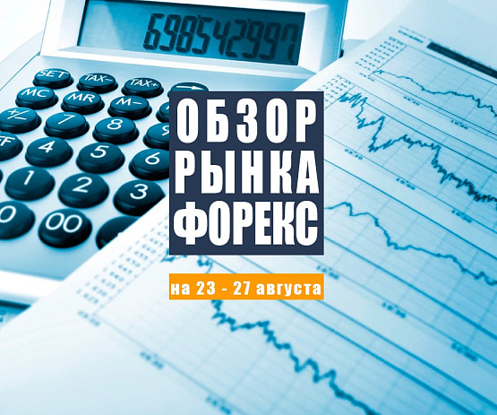 Рисунок: Прогноз рынка Форекс с 23 по 27 августа 2021