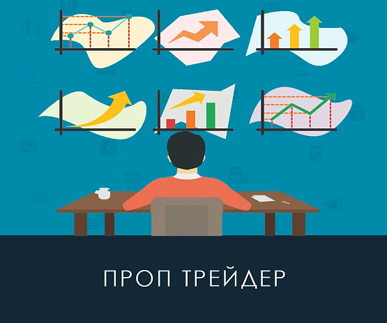 Кто такой Проп трейдер? – рисунок Brokeryforex.ru Рисунок: Проп трейдер - это