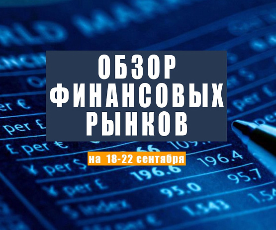 Рисунок: Прогноз рынка Форекс с 18 по 22 сентября 2023 года