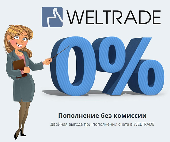 Бонус за перевод при пополнении счёта от Weltrade Бонус при пополнении счёта