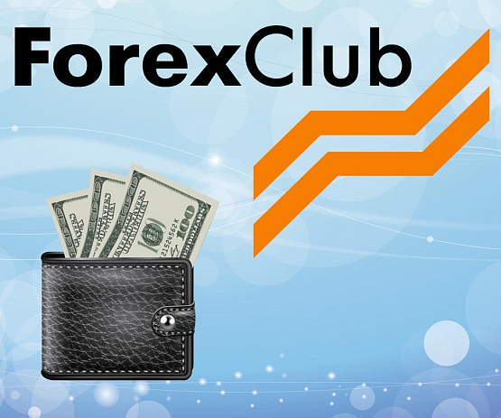 Дополнительный счет для бонусов от брокера ForexClub – рисунок bestforexbrokers.pro Рисунок: ForexClub и бонусный счет