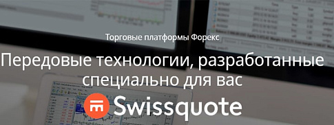 SWISSGUOTE официальный сайт SWISSGUOTE
