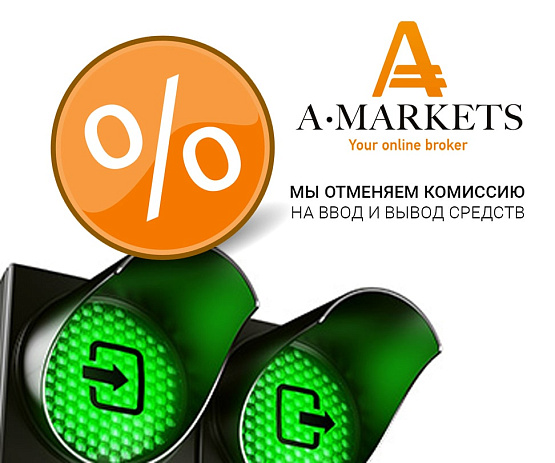 Используй выгодное преимущество в торговле Выгодное предложение от AMarkets