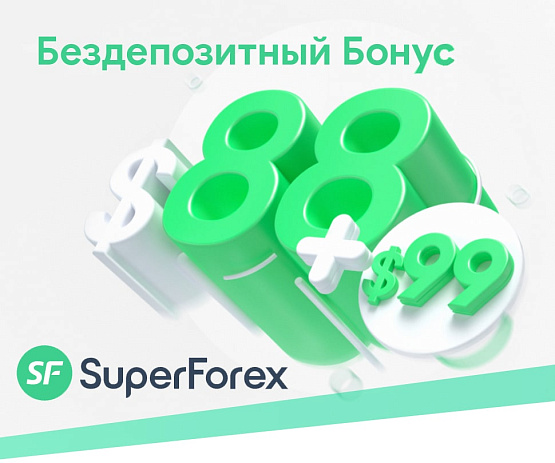 Бонус без внесения депозита от SuperForex Бонус без внесения депозита