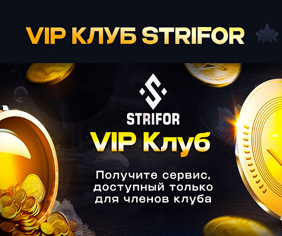 Strifor - Клуб для избранных – рисунок brokeryforex.ru Рисунок: Strifor - VIP Клуб